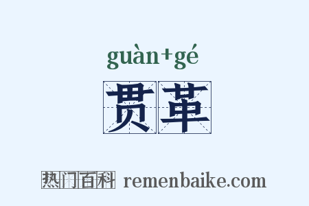 贯革是什么意思的图片